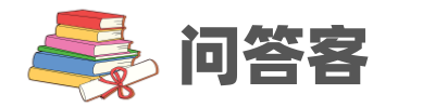 问答客