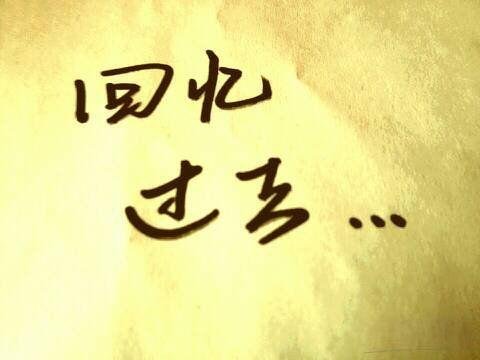 为什么我们总是对过去念念不忘？