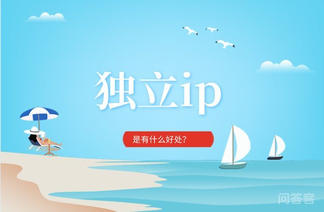 网站使用独立IP有哪些好处？