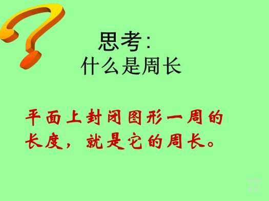 怎么计算圆的周长？公式是什么？