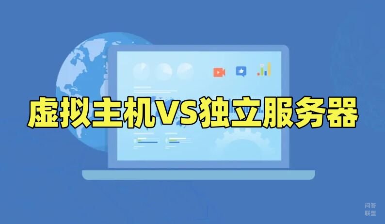 个人建站应该选择虚拟主机还是独立服务器？